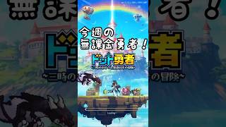 【ドット勇者】今週の無課金勇者vol.39