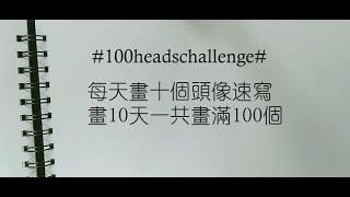 100个头像速写挑战#100headschallenge#