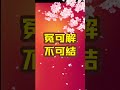 第278集 台灣俗語『漏氣步盡展。』