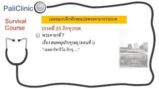 PaliClinic Survival Course แปลพระคาถาธรรมบท 1