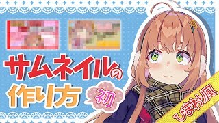 【LIVE】ひまわり流のサムネイル作る【本間ひまわり/にじさんじ】