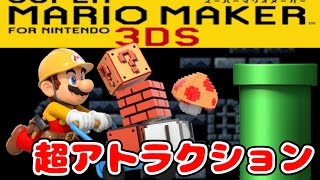 【スーパーマリオメーカー3DS】超楽しいアトラクションコース　#4【SUPER MARIO MAKER 3DS】