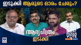 ഡീനിനോട് വീണ്ടും മുട്ടാന്‍ ജോയ്സ് എത്തുമ്പോള്‍  ​​| Idukki | Loksabha Election 2024