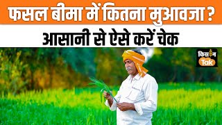 PM Fasal Bima Yojna में जानें कितना मिल रहा है मुआवजा, #fasalbima #pmkisanyojana #haryanaelection