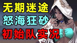 【无期迷途】诺克斯大概也算初始队吧！怒海狂砂初始队实况#N4