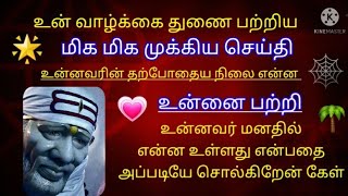 உன்  துணையின் தற்போதைய நிலை என்ன / சொல்கிறேன் கேள்/sai advice/sai motivation speech in tamil