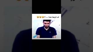 لم تزبط معنا .... 😂😂🤣#shorts #حالات_وتس_اب_مضحكة