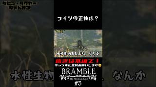 【切り抜き】Bramble: The Mountain King #3【ゲーム実況】#shorts #bramble #ホラゲー