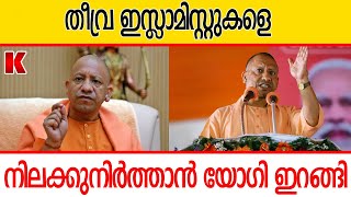 തീ-വ്ര ഇ-സ്ലാ-മി-സ്റ്റു-ക-ൾ-ക്കെ-തി-രെ കർശന നടപടിയുമായി യോഗി