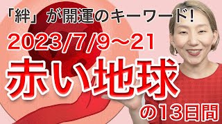 マヤ暦は見るだけで開運！「赤い絆の地球」の13日間（7/9〜21）絆と心の繋がりが開運のキーワード！【マヤ暦 diary】