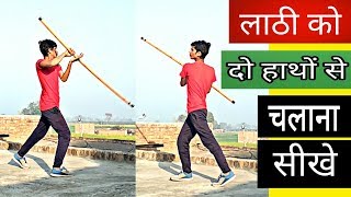 लाठी को दो हाथों से चलाना सीखे | Learn how to spin Bo staff use two hands | Tutorial | ST Arts