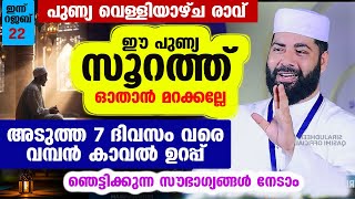 sq 2 0 23 01 2025 morning ഇന്ന് പുണ്യ വെള്ളിയാഴ്ച രാവ്   ഈ സൂറത്ത് ഓതാൻ മറക്കല്ലേ   അടുത്ത 7 ദിവസം വ