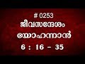 #TTB യോഹന്നാൻ 6:16-35 (0253) - John Malayalam Bible Study