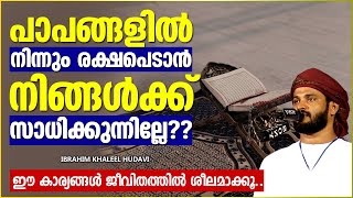 തെറ്റുകളിൽ നിന്നും രക്ഷനേടാൻ നിങ്ങൾക്ക് സാധിക്കുന്നില്ലേ | ISLAMIC SPEECH MALAYALAM | KHALEEL HUDAVI