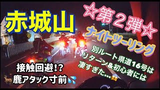 赤城山ナイトツーリング第2弾♪【z900rs cafe】【z900】【夫婦ライダー】【モトブログ】