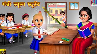 गंजी स्कूल स्टूडेंट | Ganji School Student | Hindi Kahani | Moral Stories | Bedtime Stories |Stories