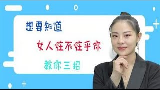 想要知道女人在不在乎你，教你三招，一试便知！