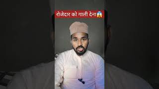 रोजेदार को गाली देना😱#shorts #viral #trending #youtubeshorts #islamic