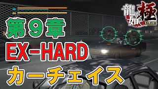 【龍が如く極】第9章　カーチェイス　EX-HARD！　※ネタバレあり