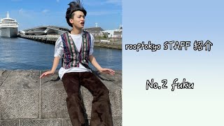 ROOPTOKYO スタッフ紹介Vol.2  ふくちゃん