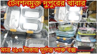 পাইকারি দামে বিভিন্ন সাইজের Lunch Box কিনুন | Exclusive Lunch Box Price In Bd | Imran Khan Vlog |