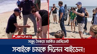 হঠাৎ সমুদ্র সৈকতে হাজির বাইডেন; মাতলেন খোশ গল্পে! | Biden Sea Beach