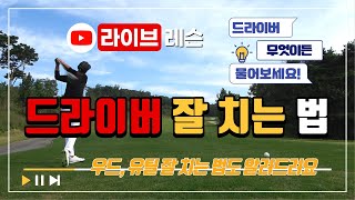 [라이브 레슨] 드라이버 라이브 레슨입니다\u0026드라이버에 관한 궁금하신 점 무엇이든 물어보세요! 성심성의껏 답변드리겠습니다.