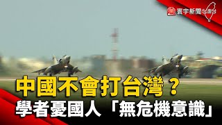 中國不會打台灣 ？ 學者憂國人「無危機意識」@globalnewstw