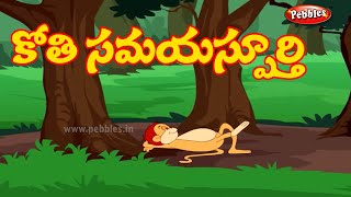 #Telugu stories | కోతి సమయస్ఫూర్తి | Classic Panchatantra stories | Telugu Moral stories