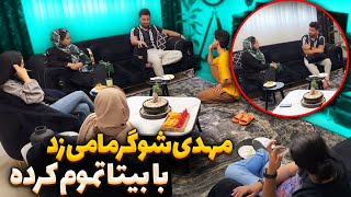 مهدی با یه شوگر مامی اوکی شده😱با بیتا تموم کردن💔