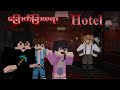 Hotelထဲ မှ မကျွတ်လွတ်သူများ Aluz 5 Minecraft Myanmar (Horror)