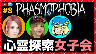 【ファズモフォビア】心霊探索女子会！同時配信！【Phasmophobia】#8【milca / みるか】