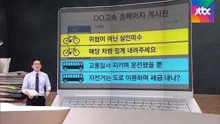 [팩트체크] 좁은 국도에서 자전거 라이딩…교통 위반일까?