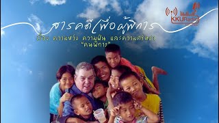 สารคดีส่งเสริมและคุ้มครองสิทธิผู้พิการ  เรื่อง ความหวัง ความฝัน และความศรัทธา “คนพิการ”