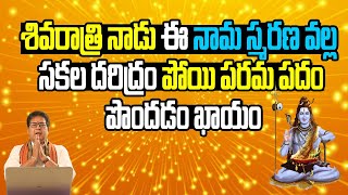 శివరాత్రి నాడు ఈ నామ స్మరణ వల్ల సకల దరిద్రం పోయి పరమ పదం పొందడం ఖాయం | Maha Shivaratri Special Video