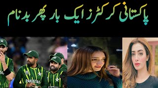 Pakistani Cricketers Ak Bar Phr Badnam| nomina Iqbal exposed Cricketers | reviewwithfatima