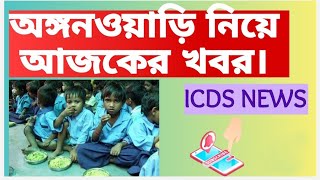 অঙ্গনওয়াড়ি নিয়ে আজকের খবর।। #anganwadi_latest_news #icds