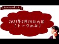 2023年2月14日の回（トークのみ）【むかいの喋り方 パンサー向井慧】