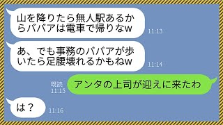 【LINE】私が社長夫人だと知らずに社員旅行先の高級旅館に置き去りにしてきた意地悪女「事務のババアは電車で帰れw」私「アンタの上司が迎えに来たよ」→後日、大慌てで謝罪してきたクズ女の末路がw【総集編】