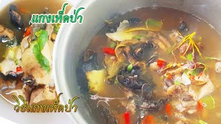 EP.34 [แจกสูตร] วิธีแกงเห็ดรวม เห็ดถ่าน เห็ดไค เห็ดหลังแดง แบบบ้านๆโบราณอีสานบ้านเฮา แซ่บๆนัวๆ