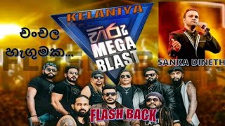 චංචල හැගුමක | Chanchala Hagumaka | Hiru Mega Blast Kelaniya Flash Back with Sanka Dineth#flashback