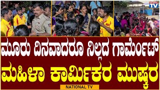 Nelamangala: ಮೂರು ದಿನವಾದರೂ ನಿಲ್ಲದ ಗಾರ್ಮೆಂಟ್ ಮಹಿಳಾ ಕಾರ್ಮಿಕರ ಮುಷ್ಕರ | Protest | National TV