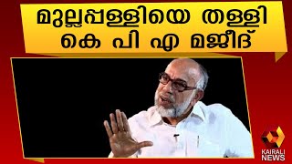 വെൽഫെയർ പാർട്ടിയുമായുള്ള സഖ്യം അംഗീകരിച്ച് കെ പി എ മജീദ്| Mullappally Ramachandran | Welfare Party