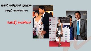 කුමාර් කවදාවත් කුසලාන ගෙදර ගෙන්නේ නෑ - Yehali Sangakkara