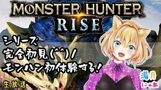 【 MHRise :DEMO/ モンハンライズ 】シリーズ完全初見プレイ！ モンスターハンターライズ で遊ぶ！/ 初心者 Vtuber 湯月にゃあ