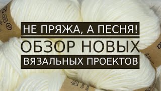 Самая мягкая пряжа, которую я держала в руках 💖 АНОНС новых проектов