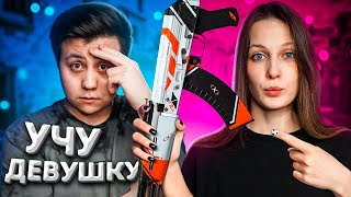 УЧУ СВОЮ ДЕВУШКУ ИГРАТЬ В CS:GO