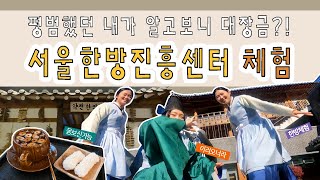 그 시절 📺대장금📺이 되고 싶었던 여자들의 서울한방진흥센터 체험기 │참다정 카페