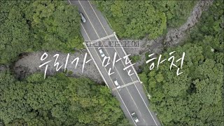 이상, 제주 [우리가 만든 하천] KBS제주 230801방송