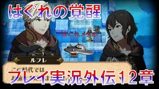 【FEH】♯487 はぐれのファイアーエムブレム『覚醒』まったり実況 外伝１２章  時の迷い子